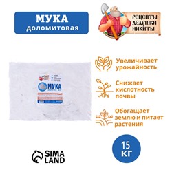 Доломитовая мука "Рецепты Дедушки Никиты" 15 кг