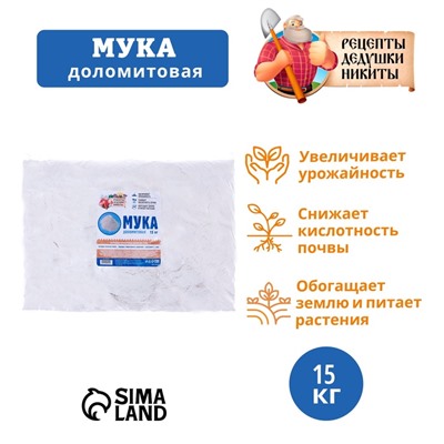Доломитовая мука «Рецепты Дедушки Никиты» 15 кг