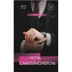 Эксмо Дана Стар "Ночь с миллионером"