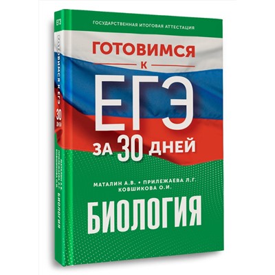 АСТ А. В. Маталин, Л. Г. Прилежаева, О. И. Ковшикова "Готовимся к ЕГЭ за 30 дней. Биология"