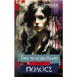 АСТ Тори Ру "Бег по взлетной полосе"