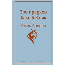 345941 Эксмо Джек Лондон "Зов предков. Белый Клык"