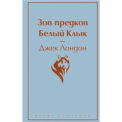 Эксмо Джек Лондон "Зов предков. Белый Клык"
