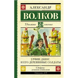 АСТ Волков А.М. "Урфин Джюс и его деревянные солдаты"