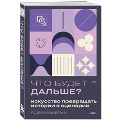 Эксмо Робин Махержи "Что будет дальше? Искусство превращать истории в сценарии (нов оформление)"