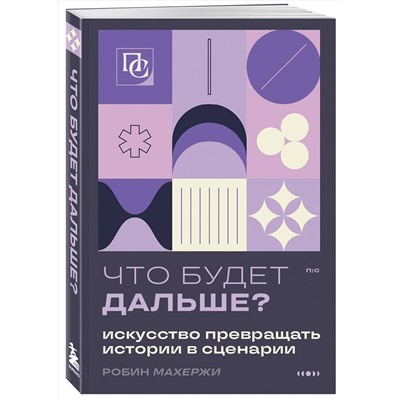 Эксмо Робин Махержи "Что будет дальше? Искусство превращать истории в сценарии (нов оформление)"