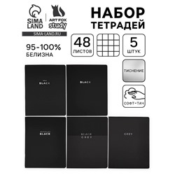 Тетради в клетку, 48 л., набор из 5 шт., блок №1, Black or Gray