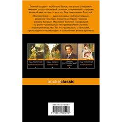 Эксмо Лев Толстой "Воскресение"