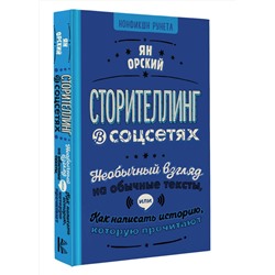 АСТ Ян Орский "Сторителлинг в соцсетях. Необычный взгляд на обычные тексты, или Как написать историю, которую прочитают"