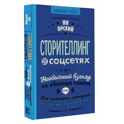 АСТ Ян Орский "Сторителлинг в соцсетях. Необычный взгляд на обычные тексты, или Как написать историю, которую прочитают"
