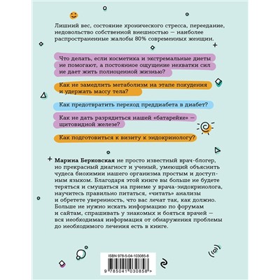 Эксмо Марина Берковская "ГОРМОНичное тело. Как бороться с нарушениями обмена веществ и хронической усталостью"