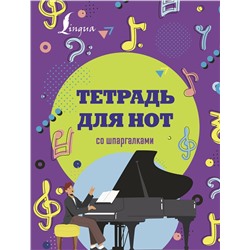 АСТ . "Тетрадь для нот со шпаргалками"