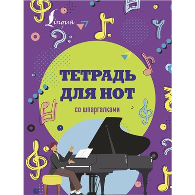 АСТ . "Тетрадь для нот со шпаргалками"