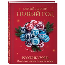 Эксмо Анастасия Лайт "Самый теплый Новый год. Русские узоры. Вяжем на спицах елочные шары"