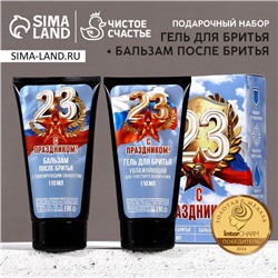 Подарочный набор «С 23 Февраля!»: гель для бритья и бальзам после бритья, 2×110 мл, HARD LINE
