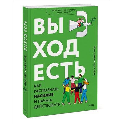 Эксмо Эмма Страк,  Мария Фраде "Выход есть. Как распознать насилие и начать действовать"