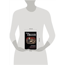 Эксмо Борис Евсеев "Очевидец грядущего"