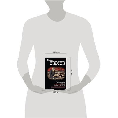 342988 Эксмо Борис Евсеев "Очевидец грядущего"