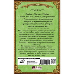 АСТ Юлия Шкутова "Моя любимая заноза. Академия Магического Познания"