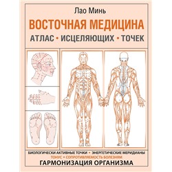 АСТ Лао Минь "Восточная медицина. Атлас исцеляющих точек"