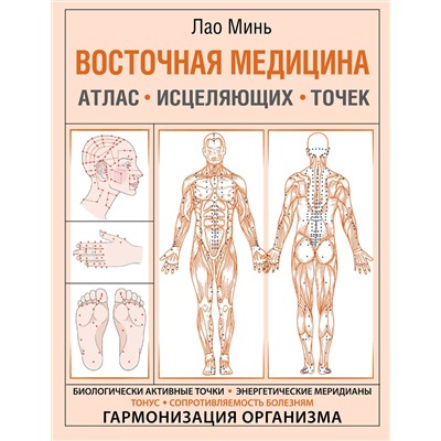 АСТ Лао Минь "Восточная медицина. Атлас исцеляющих точек"