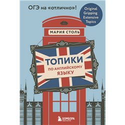 Эксмо Мария Столь "Топики по английскому языку. ОГЭ на "отлично"!"