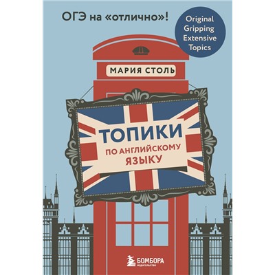Эксмо Мария Столь "Топики по английскому языку. ОГЭ на "отлично"!"