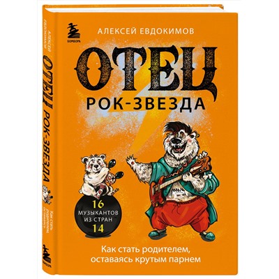 Эксмо Алексей Евдокимов "Отец рок-звезда. Как стать родителем, оставаясь крутым парнем"
