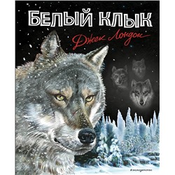 Эксмо Джек Лондон "Белый клык (ил. В. Канивца)"