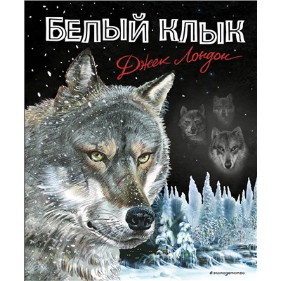 Эксмо Джек Лондон "Белый клык (ил. В. Канивца)"