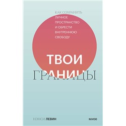 Эксмо Нэнси Левин "Твои границы. Как сохранить личное пространство и обрести внутреннюю свободу"