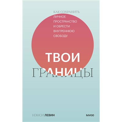 Эксмо Нэнси Левин "Твои границы. Как сохранить личное пространство и обрести внутреннюю свободу"