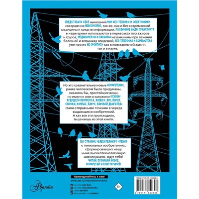 АСТ Леоник О.Я. "Увлекательная книга об изобретениях и открытиях"