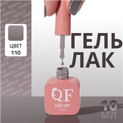 Гель лак для ногтей, однотонный, трехфазный, 10 мл, LED/UV, серый (110)
