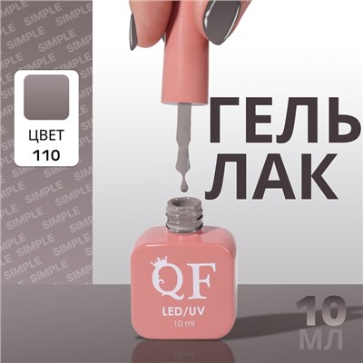 Гель лак для ногтей, однотонный, трехфазный, 10 мл, LED/UV, серый (110)