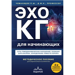 Эксмо Петр Чомахидзе "Эхокардиография для начинающих. Суть гемодинамических нарушений, позиции для анализа, определение тяжести порока. 2-е издание, исправленное и дополненное"
