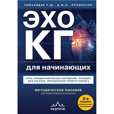 Эксмо Петр Чомахидзе "Эхокардиография для начинающих. Суть гемодинамических нарушений, позиции для анализа, определение тяжести порока. 2-е издание, исправленное и дополненное"