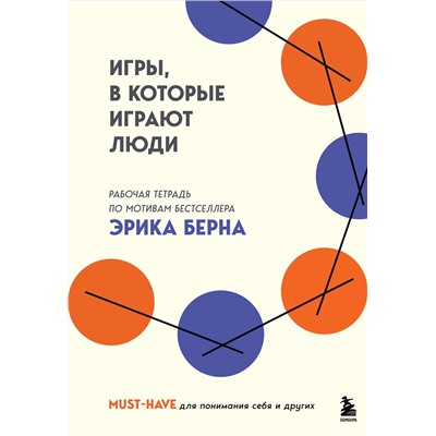Эксмо "Игры, в которые играют люди. Рабочая тетрадь по мотивам бестселлера Эрика Берна"