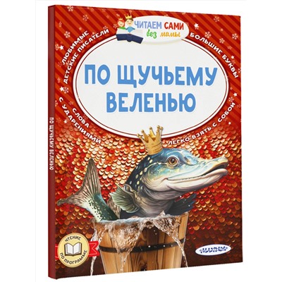 АСТ Елисеева Л.Н., Афанасьев А.Н., Максим Горький "По щучьему веленью"