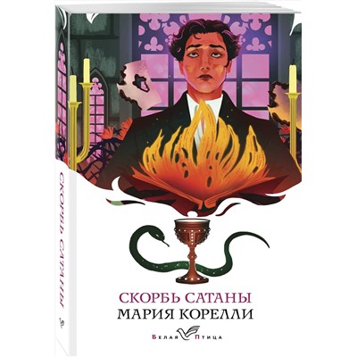 496580 Эксмо Мария Корелли "Скорбь Сатаны"