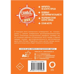 АСТ . "Самые интересные места Праги"