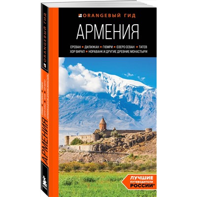 Эксмо Наталья Якубова "Армения: Ереван, Дилижан, Гюмри, озеро Севан, Татев, Хор Вирап, Нораванк и другие древние монастыри: путеводитель"