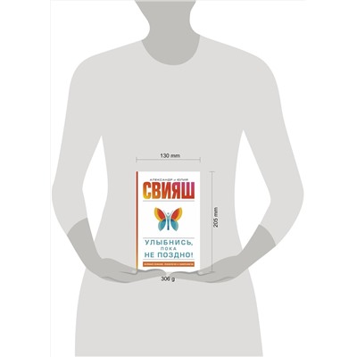 АСТ Свияш А.Г., Свияш Ю.В. "Улыбнись, пока не поздно!"