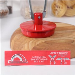 Закаточная машинка «Машенька», автомат, красная