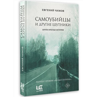 АСТ Евгений Чижов "Самоубийцы и другие шутники"