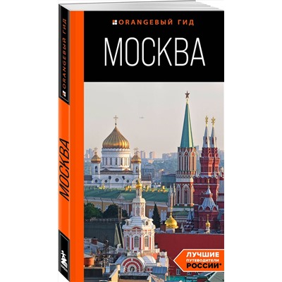 Эксмо Дарья Булгакова "Москва: путеводитель"