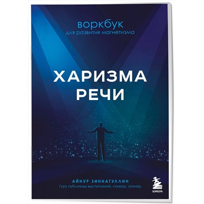 Эксмо Айнур Зиннатуллин "Харизма речи. Воркбук для развития магнетизма"