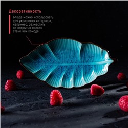 Блюдо сервировочное «Таллула. Лист», 18×9,5 см, керамика, цвет голубой