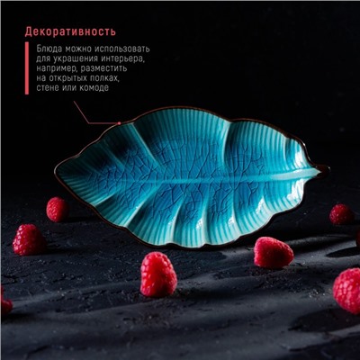 Блюдо сервировочное «Таллула. Лист», 18×9,5 см, керамика, цвет голубой