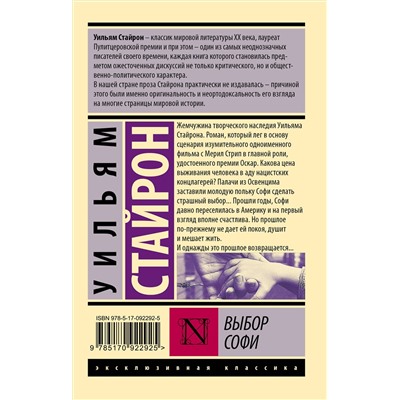 АСТ Уильям Стайрон "Выбор Софи"